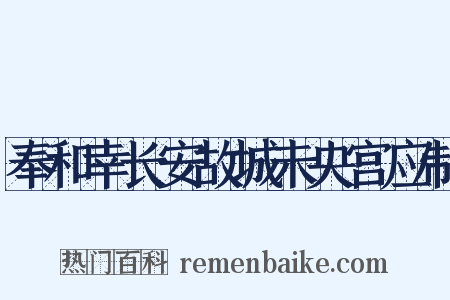 奉和幸长安故城未央宫应制是什么意思的图片